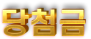 당첨금